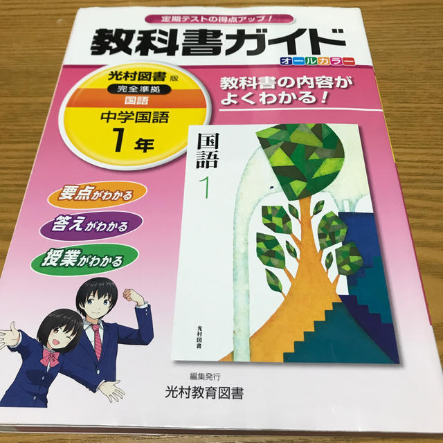 教科書ガイド光村図書版完全準拠国語 教科書の内容がよくわかる！ 中学国語　１年 エンタメ/ホビーの本(語学/参考書)の商品写真