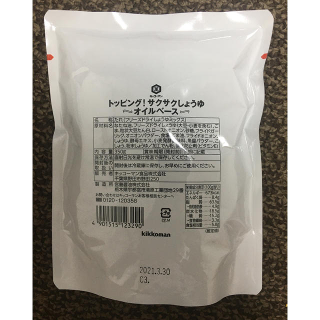 キッコーマン(キッコーマン)の【大容量】キッコーマン サクサクしょうゆ オイルベース　350g 1袋 食品/飲料/酒の食品(調味料)の商品写真