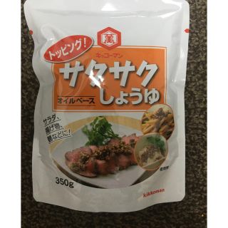 キッコーマン(キッコーマン)の【大容量】キッコーマン サクサクしょうゆ オイルベース　350g 1袋(調味料)