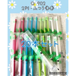  Ci 902 大人用 歯ブラシ【ふつう】20本セット✨歯科専売歯ブラシ☆(歯ブラシ/デンタルフロス)