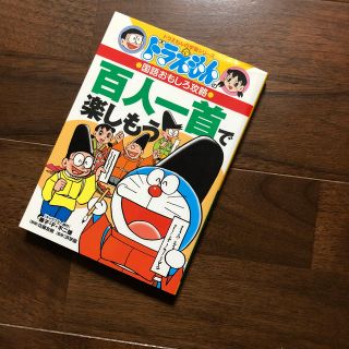 百人一首で楽しもう ドラえもんの国語おもしろ攻略(絵本/児童書)