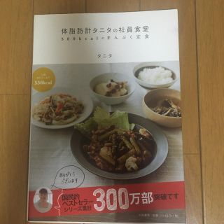 タニタ(TANITA)の体脂肪計タニタの社員食堂 ５００ｋｃａｌのまんぷく定食(料理/グルメ)