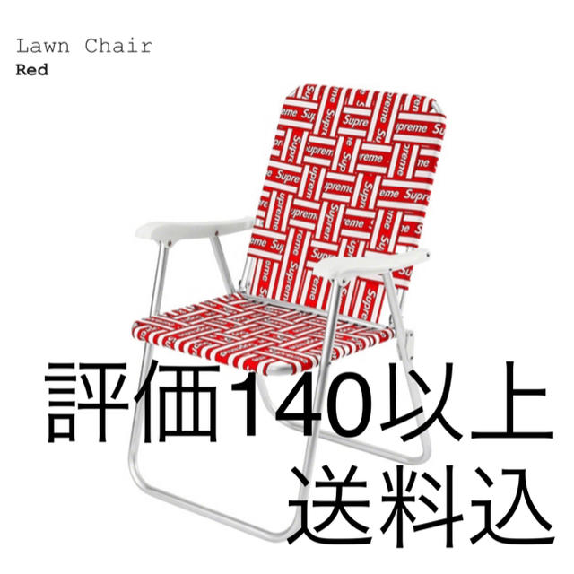 Supreme(シュプリーム)のsupreme lawn chair スポーツ/アウトドアのアウトドア(テーブル/チェア)の商品写真