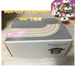【新品】タッパーウェア レインボークッカー 21cm寸胴鍋の通販 by