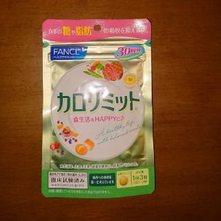 ファンケル(FANCL)のFANCL  カロリミット(ダイエット食品)