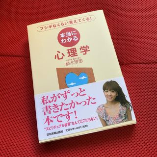 本当にわかる心理学 フシギなくらい見えてくる！(人文/社会)