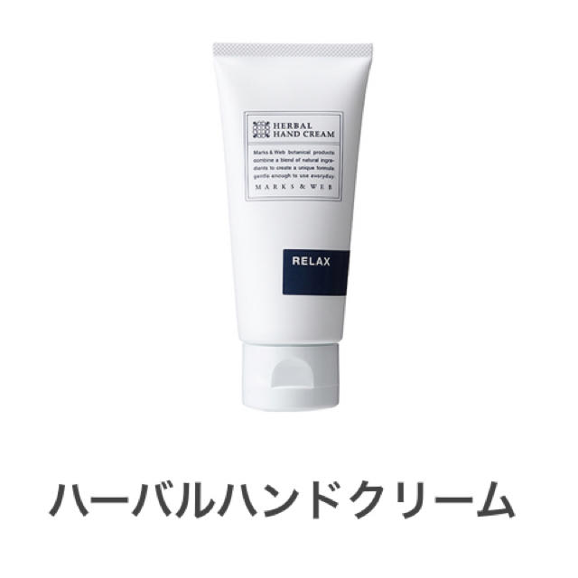 MARKS&WEB(マークスアンドウェブ)の【MARKS & WEB】ハーバルハンドクリーム　RELAX コスメ/美容のボディケア(ハンドクリーム)の商品写真