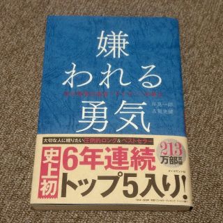 ダイヤモンドシャ(ダイヤモンド社)の嫌われる勇気　岸見一朗▪古賀史健　著　ダイヤモンド社(ビジネス/経済)