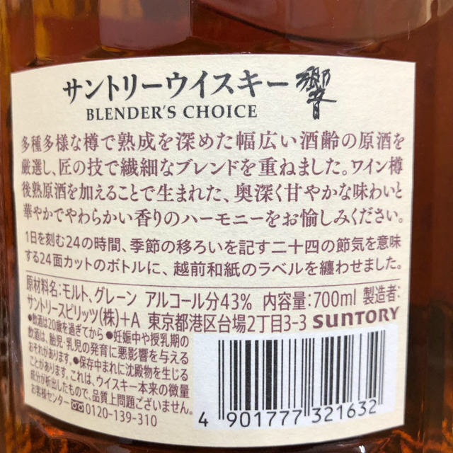 サントリー　響ブレンダーズチョイス  700ml   12本ウイスキー