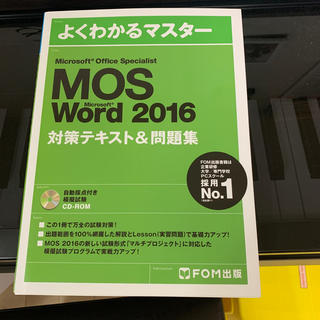 モス(MOS)の【のこ様専用】MOS Word 2016 よくわかるマスター　値下げ(資格/検定)