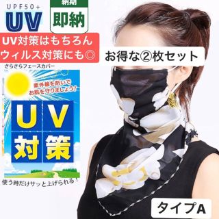 エイミーイストワール(eimy istoire)の2枚セット【即納】 UVカットフェイスカバー 紫外線 スカーフ シミ対策 母の日(日用品/生活雑貨)