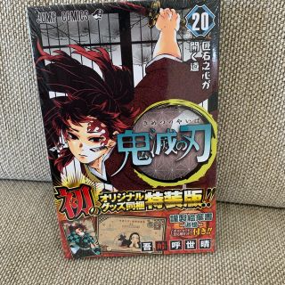 シュウエイシャ(集英社)の鬼滅の刃20巻　特装版(少年漫画)