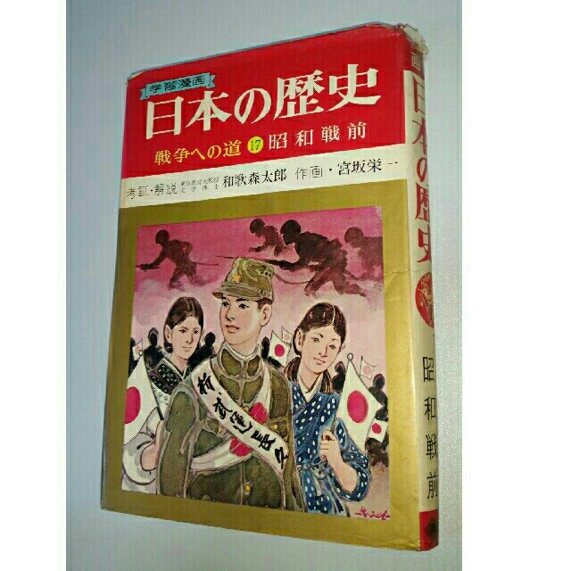 学習漫画　日本の歴史　戦争への道⑰　昭和戦前　集英社　昭和46年