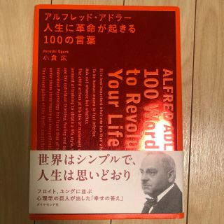 アルフレッド・アドラー　人生に革命が起きる100の言葉(ビジネス/経済)