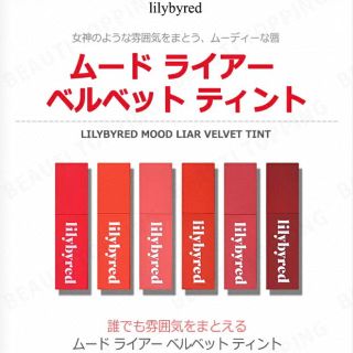 ≪新品≫ LILYBYRED MOOD LIAR VELVET TINT 6番(口紅)