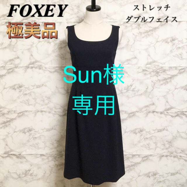 【極美品】【34018】FOXEY ストレッチダブルフェイスワンピースレディース