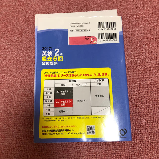 旺文社(オウブンシャ)の英検二級過去問題集 エンタメ/ホビーの本(資格/検定)の商品写真