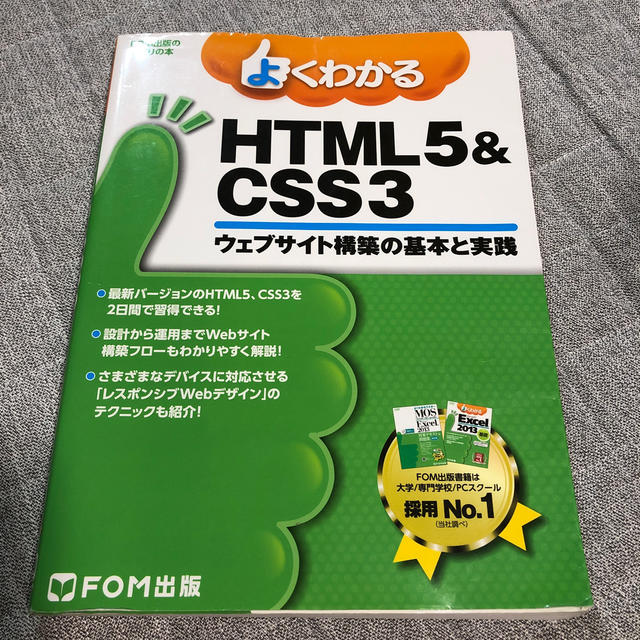 よくわかるＨＴＭＬ５＆ＣＳＳ３ ウェブサイト構築の基本と実践 エンタメ/ホビーの本(コンピュータ/IT)の商品写真