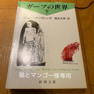 ガ－プの世界 上下巻/ホテルニューハンプシャー上下巻(文学/小説)