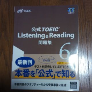 コクサイビジネスコミュニケーションキョウカイ(国際ビジネスコミュニケーション協会)のTOEIC公式問題集6(語学/参考書)