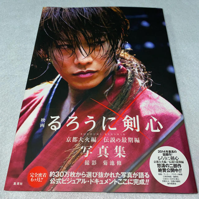 佐藤健　るろうに剣心写真集 + るろうにほん熊本へ エンタメ/ホビーのタレントグッズ(男性タレント)の商品写真