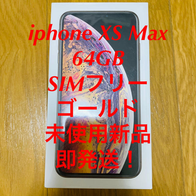 iPhone Xs Max Gold 64 GB SIMフリー 新品