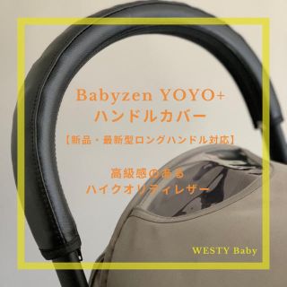 【新品】Babyzen YOYO+ ベビーゼン ヨーヨープラス　ハンドルカバー(ベビーカー用アクセサリー)