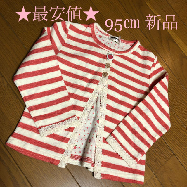 【新品最安値】95㎝ 子供 ボーダーカーディガン キッズ/ベビー/マタニティのキッズ服女の子用(90cm~)(カーディガン)の商品写真