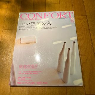 CONFORT (コンフォルト) 2018年 08月号 雑誌(その他)