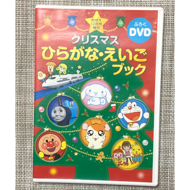 小学館(ショウガクカン)のクリスマス　ひらがな・えいごブック(めばえ付録DVD) エンタメ/ホビーのDVD/ブルーレイ(キッズ/ファミリー)の商品写真