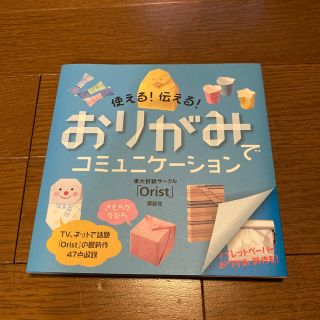 コウダンシャ(講談社)のおりがみでコミュニケ－ション 使える！伝える！(趣味/スポーツ/実用)