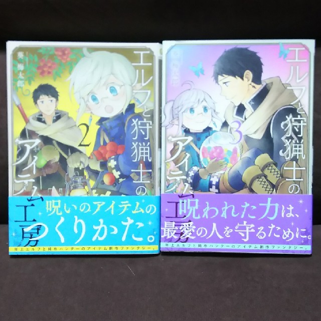 エルフと狩猟士のアイテム工房 2 3巻セットの通販 By M37 S Shop ラクマ エルフと狩猟士のアイテム工房 2 3巻セットの通販 By M37 S Shop ラクマ