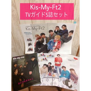 キスマイフットツー(Kis-My-Ft2)の【83】Kis-My-Ft2 TVガイド切り抜き5誌セット(アート/エンタメ/ホビー)