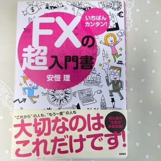 ＦＸの超入門書 いちばんカンタン！(ビジネス/経済)