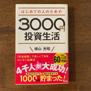はじめての人のための３０００円投資生活(ビジネス/経済)