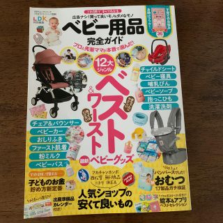 ベビー用品完全ガイド 最新ベビーグッズの買って良いモノ＆ダメなモノ(結婚/出産/子育て)