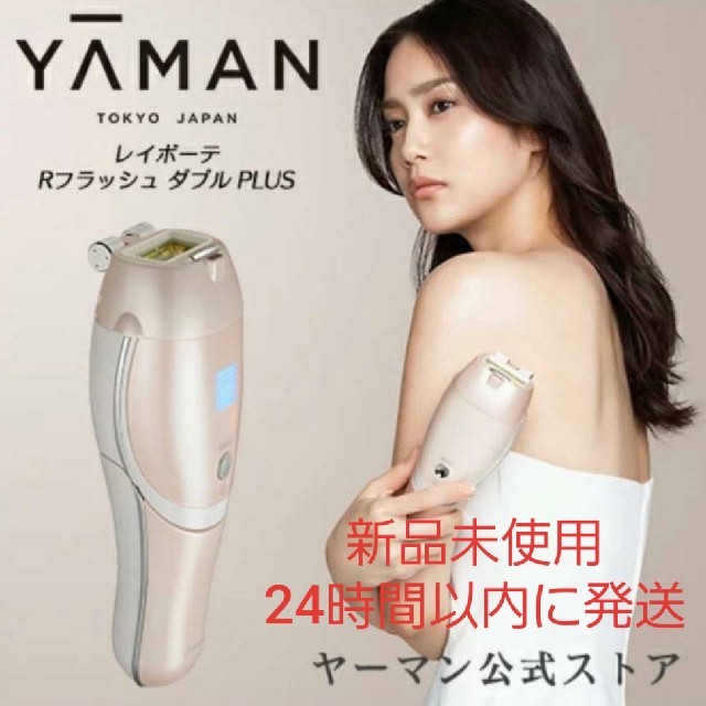 新作お買い得 YA-MAN - 新品 未使用 ヤーマン レイボーテ Rフラッシュ ...