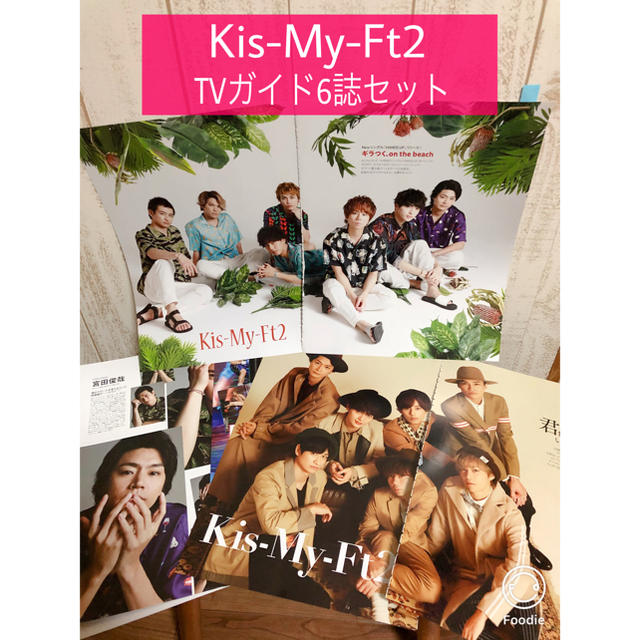 Kis-My-Ft2(キスマイフットツー)の【84】Kis-My-Ft2  TVガイド切り抜き6誌セット エンタメ/ホビーの雑誌(アート/エンタメ/ホビー)の商品写真