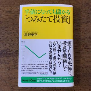 半値になっても儲かる「つみたて投資」(文学/小説)