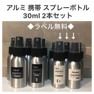 携帯 アルミ スプレーボトル 30ml 2本セット(ボトル・ケース・携帯小物)