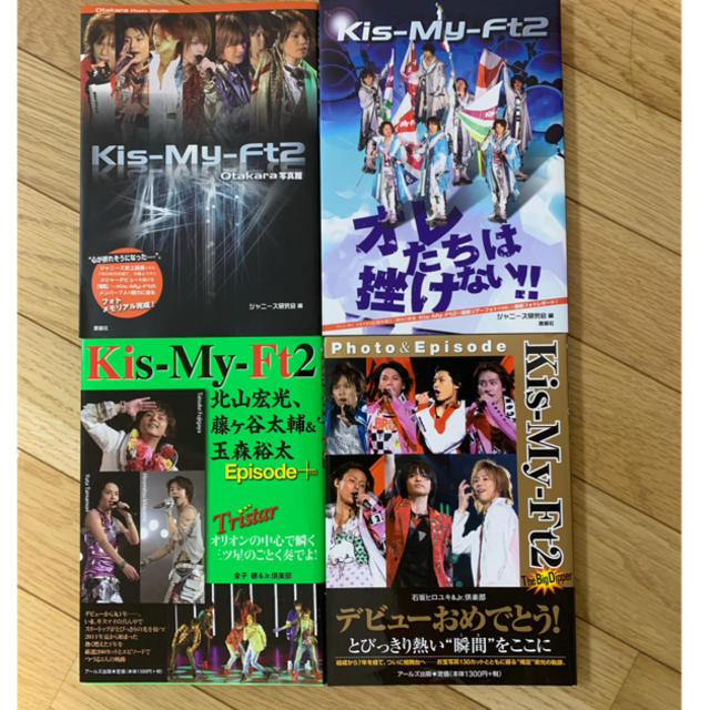 Kis-My-Ft2(キスマイフットツー)のKis-My-Ft2 4冊セット エンタメ/ホビーのタレントグッズ(アイドルグッズ)の商品写真