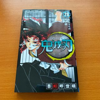 シュウエイシャ(集英社)の鬼滅の刃　20巻 20(少年漫画)