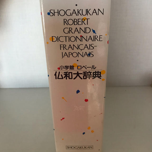 小学館ロベール仏和大辞典　定価30240円