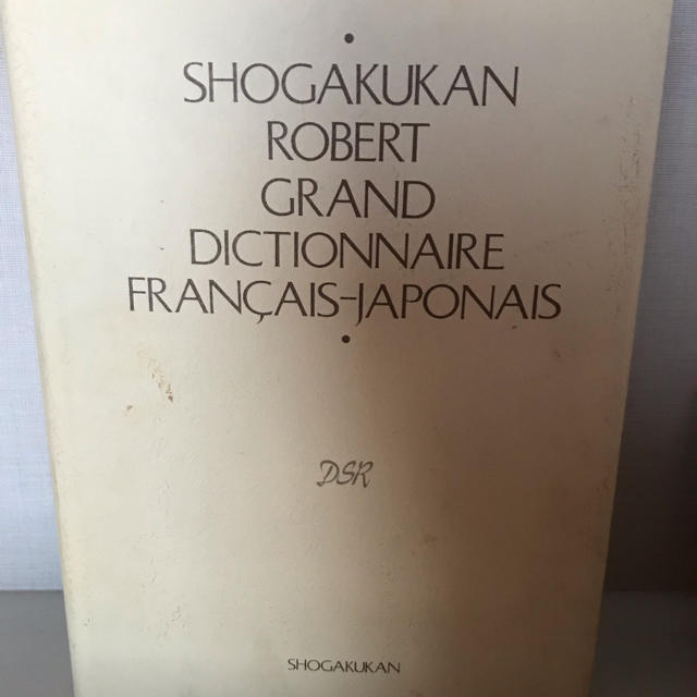 小学館ロベール仏和大辞典　定価30240円