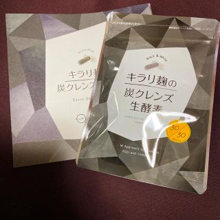 【送料込】キラリ麹の炭クレンズ生酵素 新品未開封(ダイエット食品)