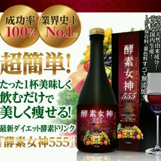 【送料込み】酵素女神555(正規品)(ダイエット食品)