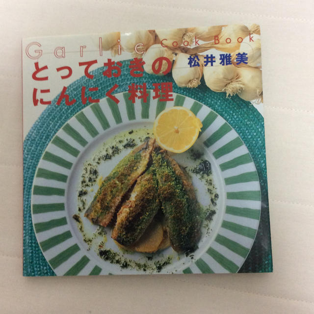 マガジンハウス(マガジンハウス)のとっておきのにんにく料理 エンタメ/ホビーの本(料理/グルメ)の商品写真