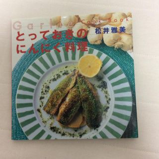 マガジンハウス(マガジンハウス)のとっておきのにんにく料理(料理/グルメ)