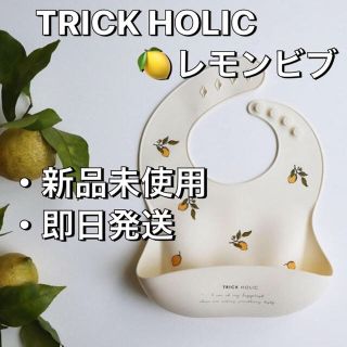 プティマイン(petit main)のTRICK HOLICシリコンビブ　レモン柄　シリコンスタイ(ベビースタイ/よだれかけ)