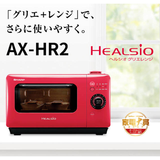 1100WタイマーAX-HR2-R  SHARP シャープ ヘルシオ グリエ